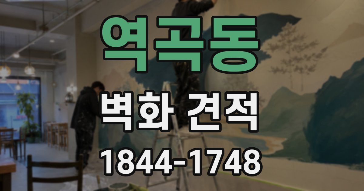 역곡동 벽화 견적