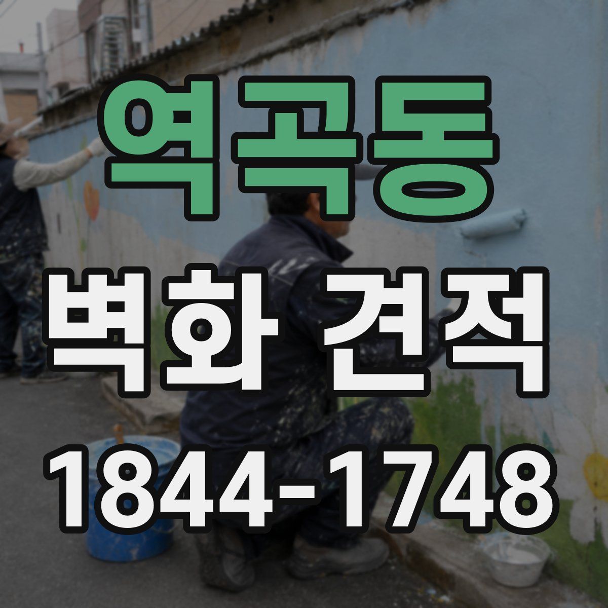 역곡동 벽화 견적