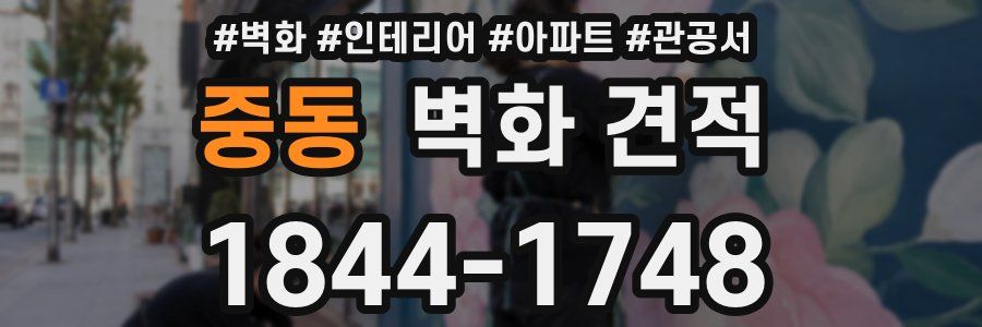 중동 벽화 견적