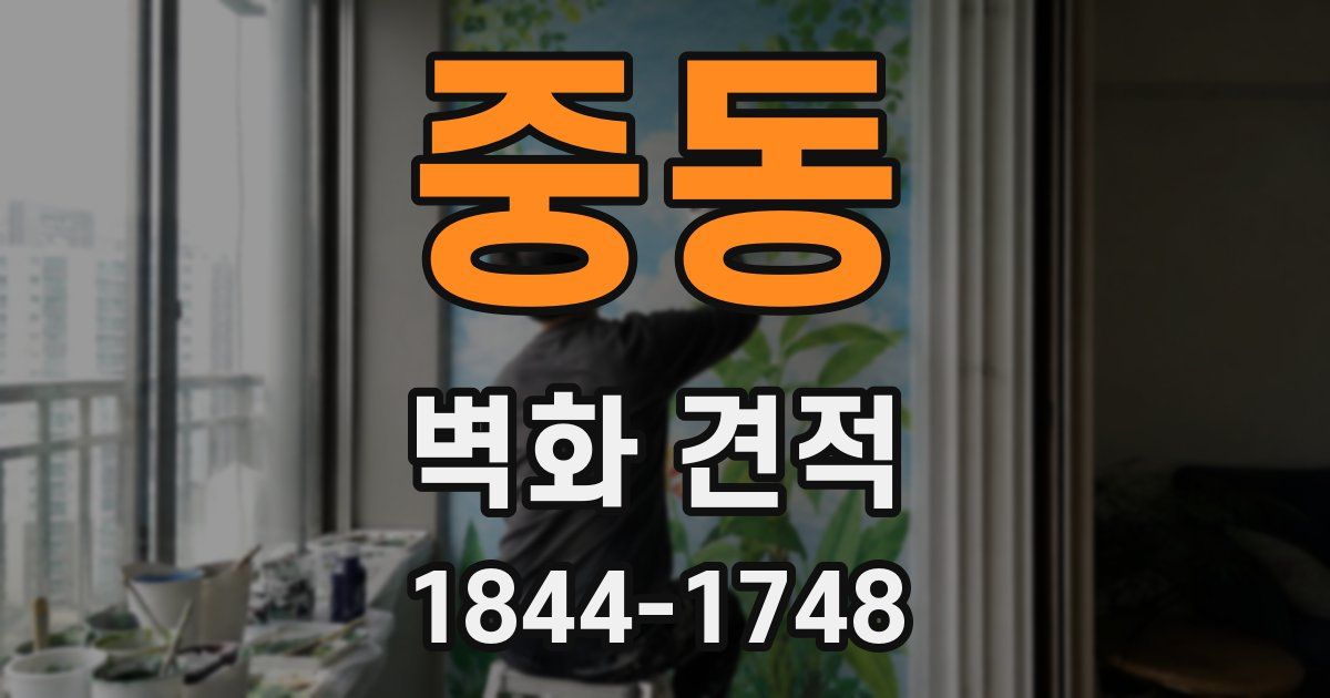 중동 벽화 견적