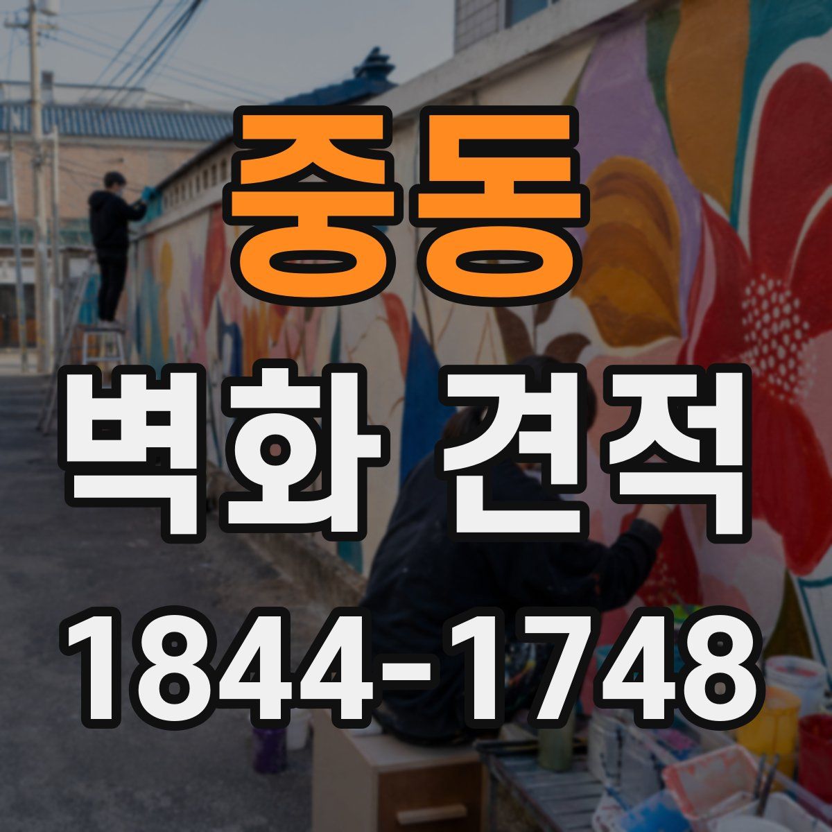 중동 벽화 견적