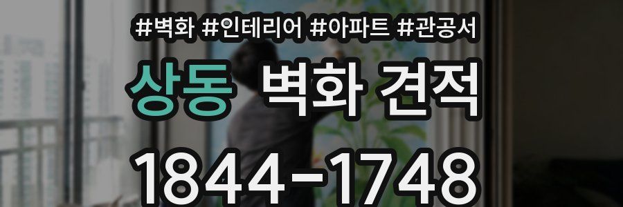 상동 벽화 견적
