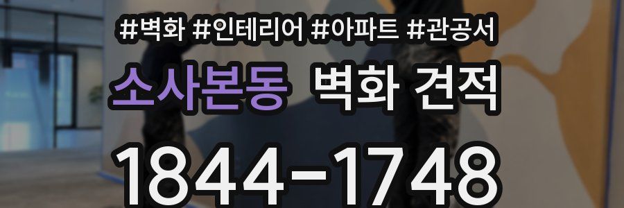 소사본동 벽화 견적