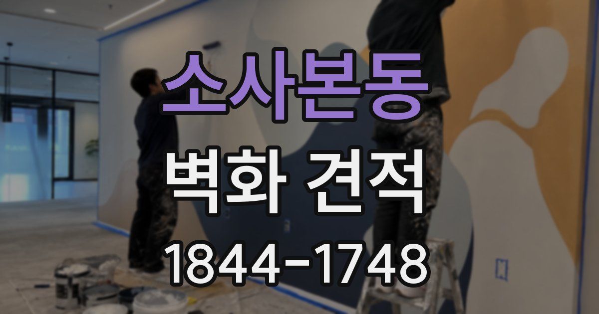 소사본동 벽화 견적