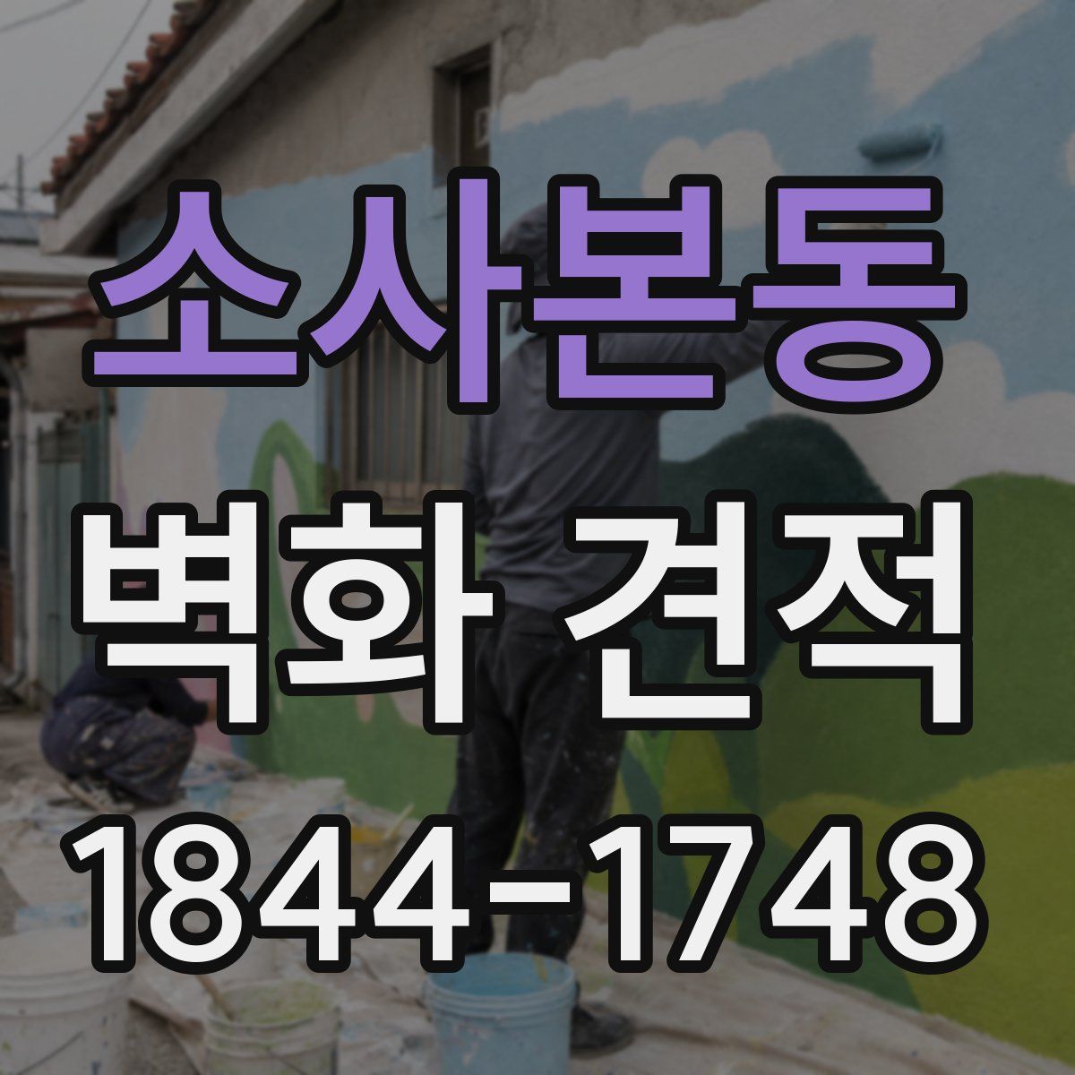 소사본동 벽화 견적