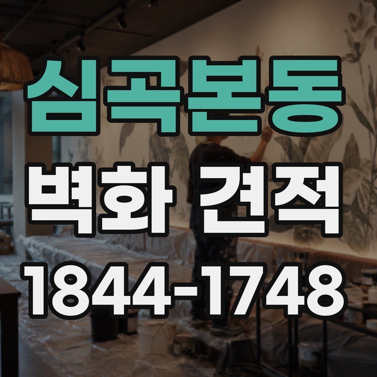 심곡본동 벽화 견적 공간 분위기를 살리는 색감 구성 살펴보기