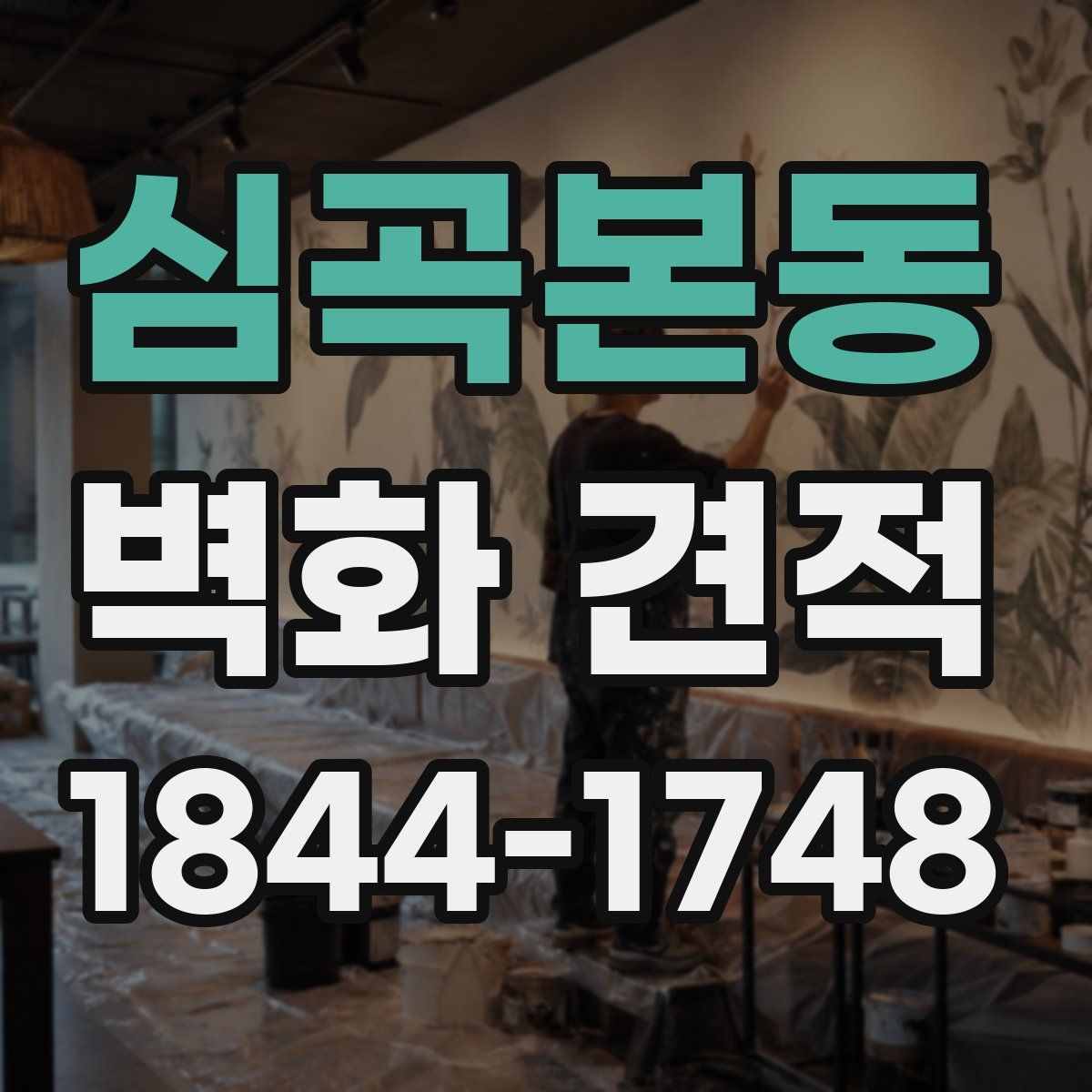 심곡본동 벽화 견적