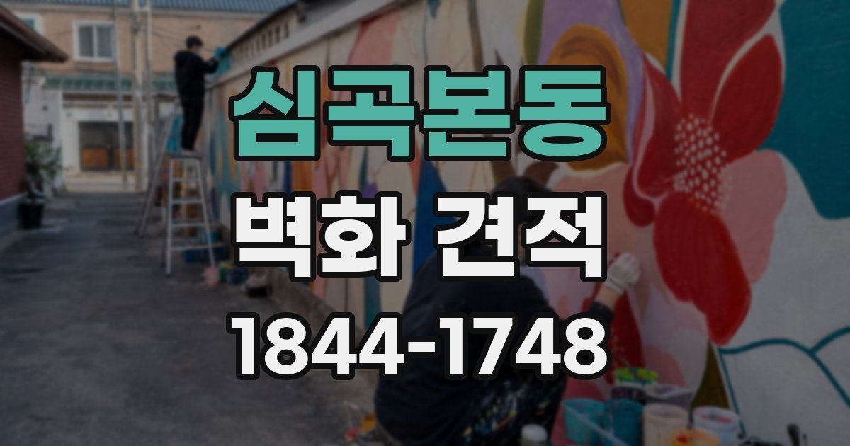 심곡본동 벽화 견적