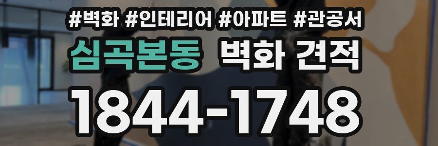 심곡본동 벽화 견적