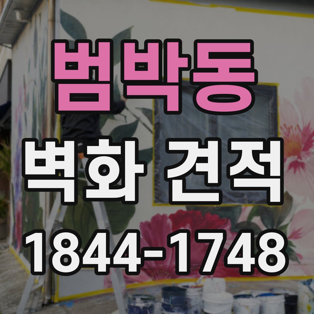 범박동 벽화 견적