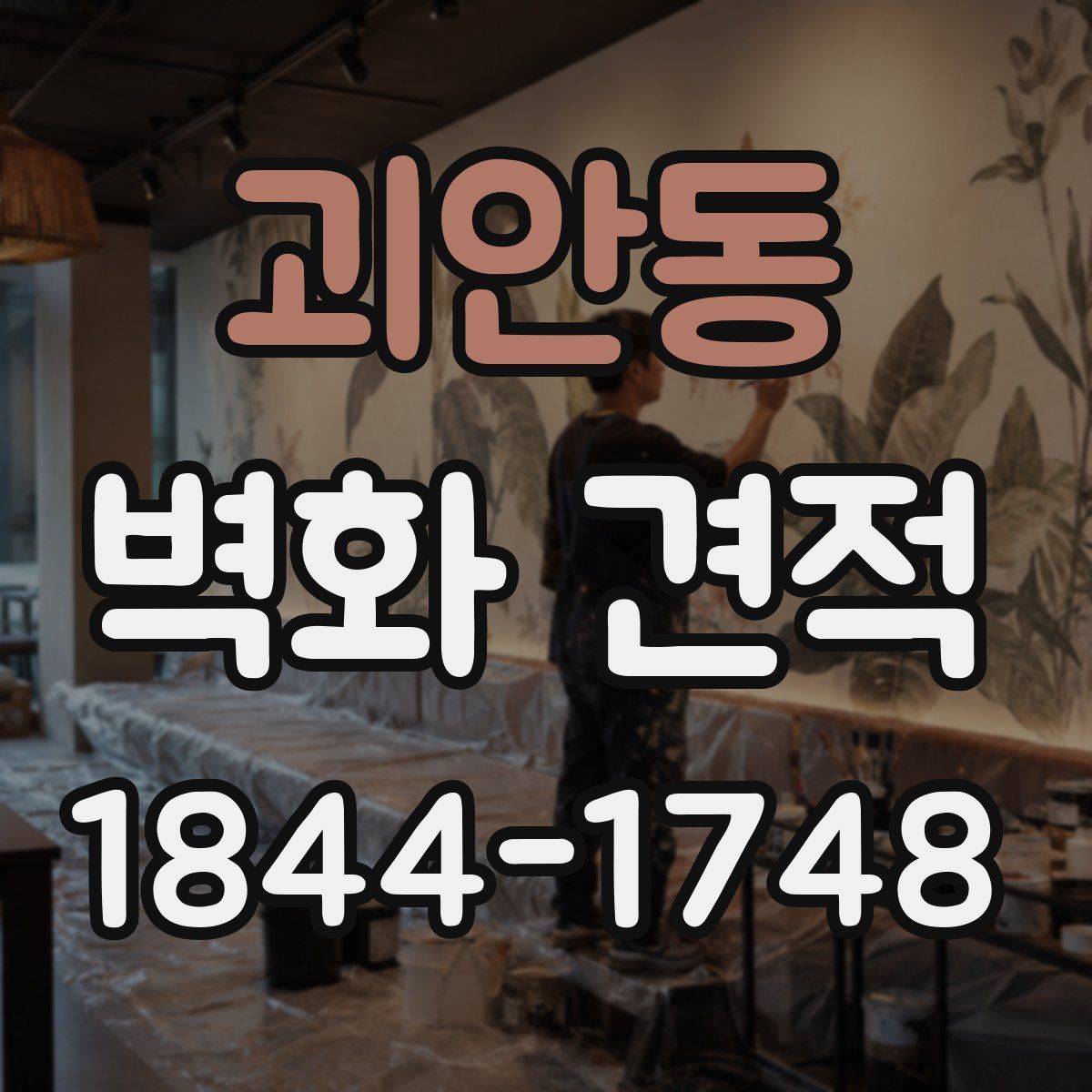 괴안동 벽화 견적