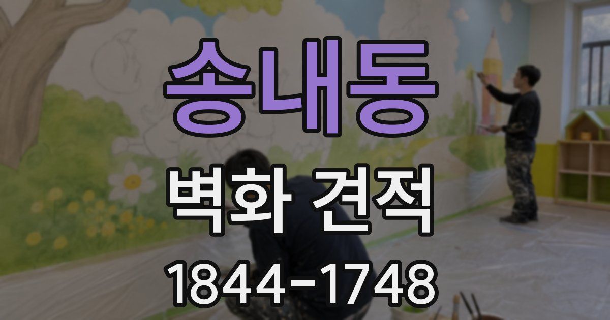송내동 벽화 견적