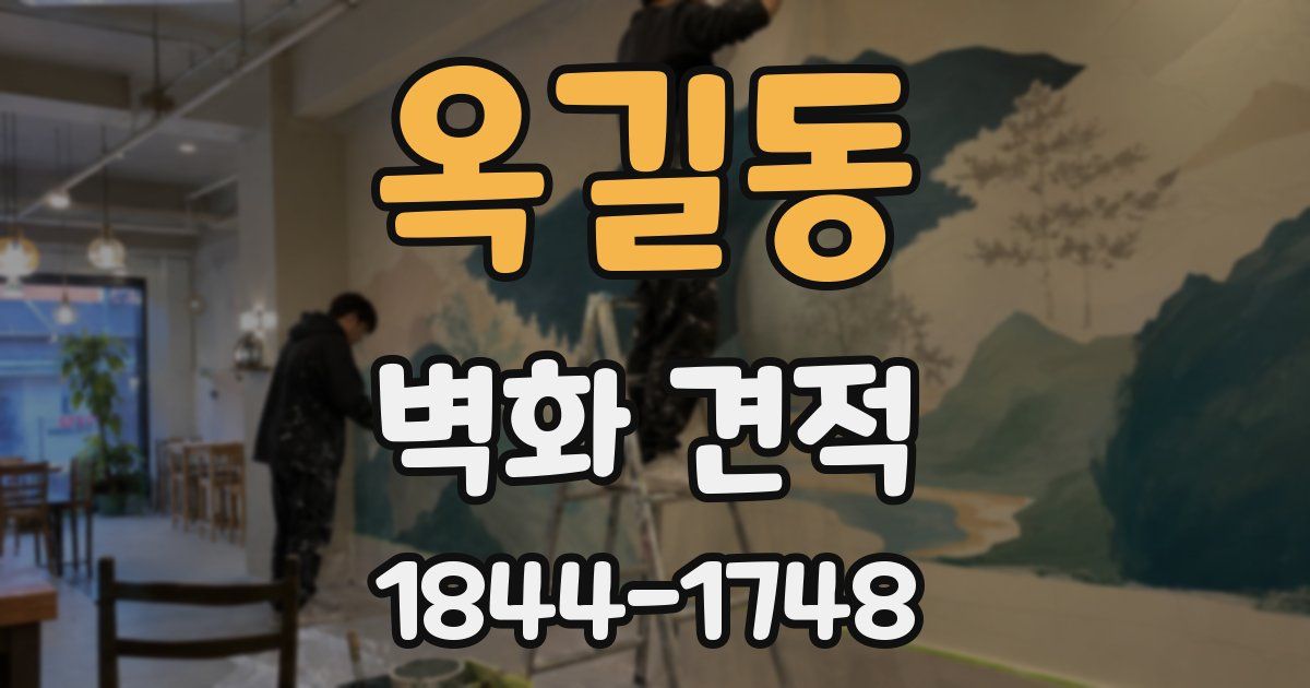 옥길동 벽화 견적