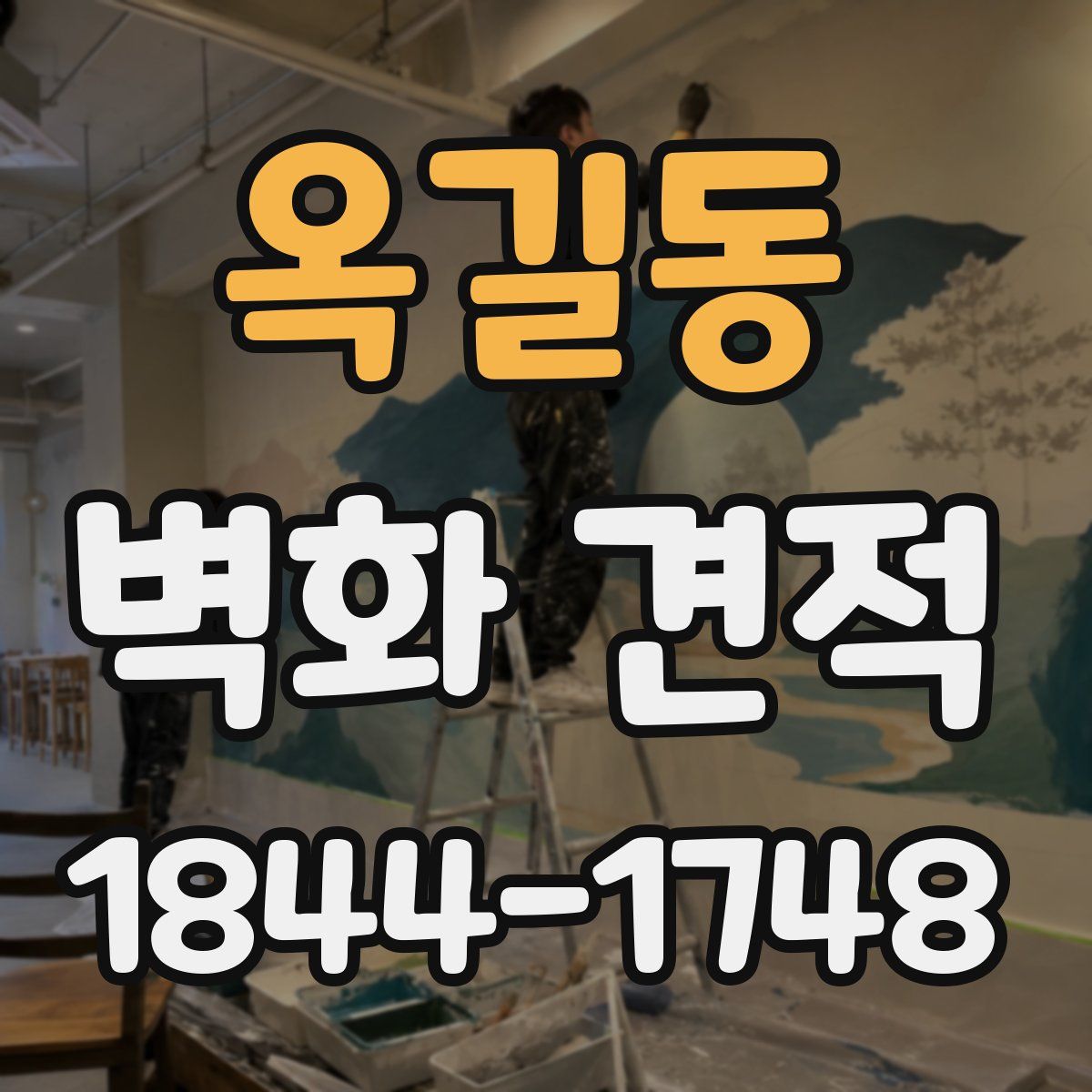 옥길동 벽화 견적