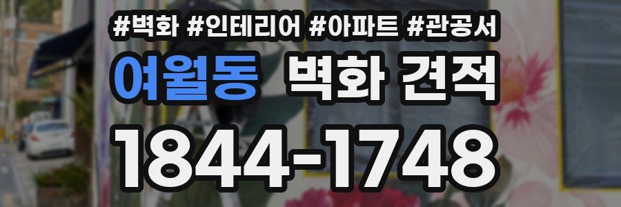 여월동 벽화 견적