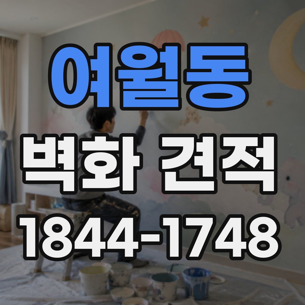 여월동 벽화 견적
