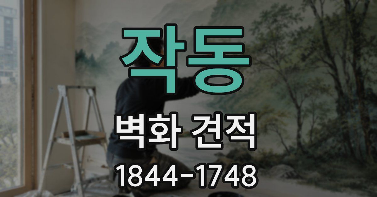 작동 벽화 견적