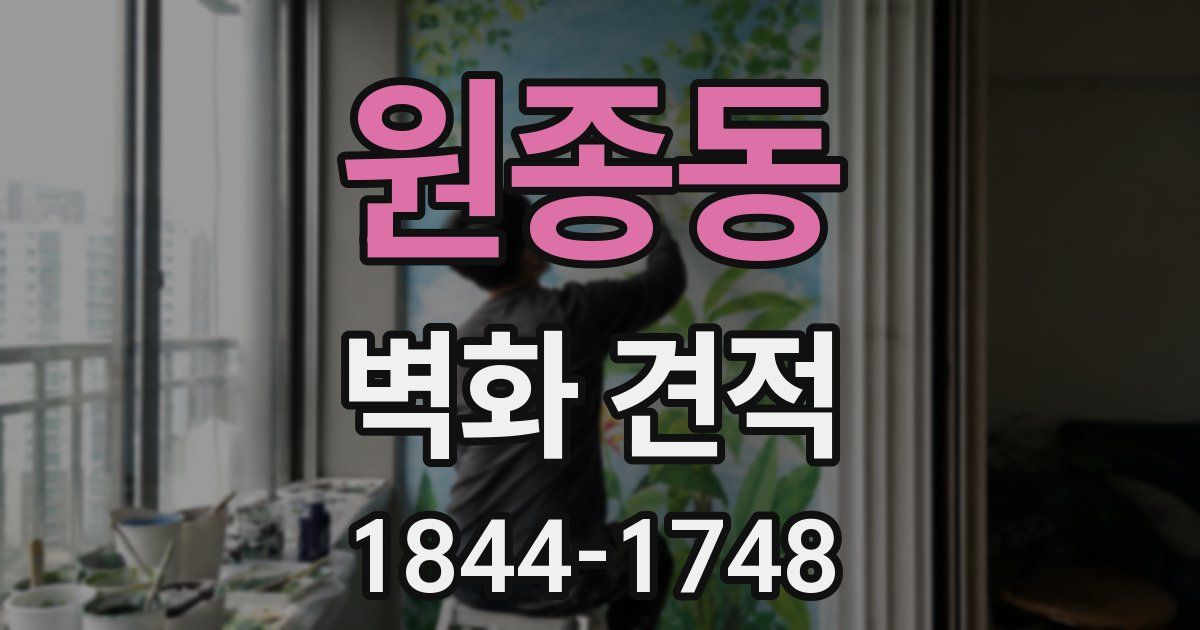 원종동 벽화 견적