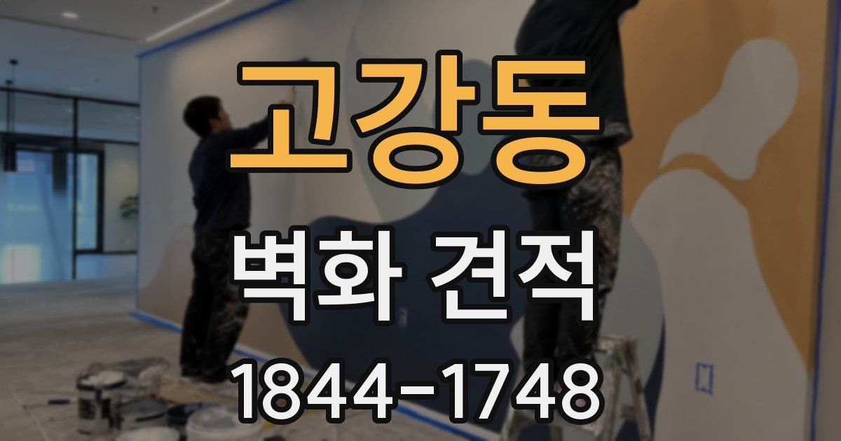 고강동 벽화 견적