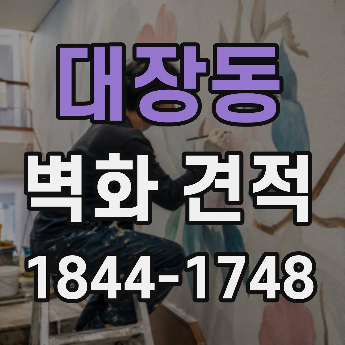 대장동 벽화 견적 기업 사옥 벽화를 홍보 자산으로 쓰는 법