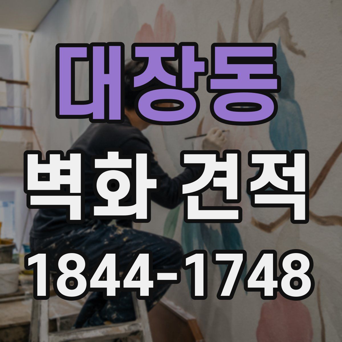 대장동 벽화 견적