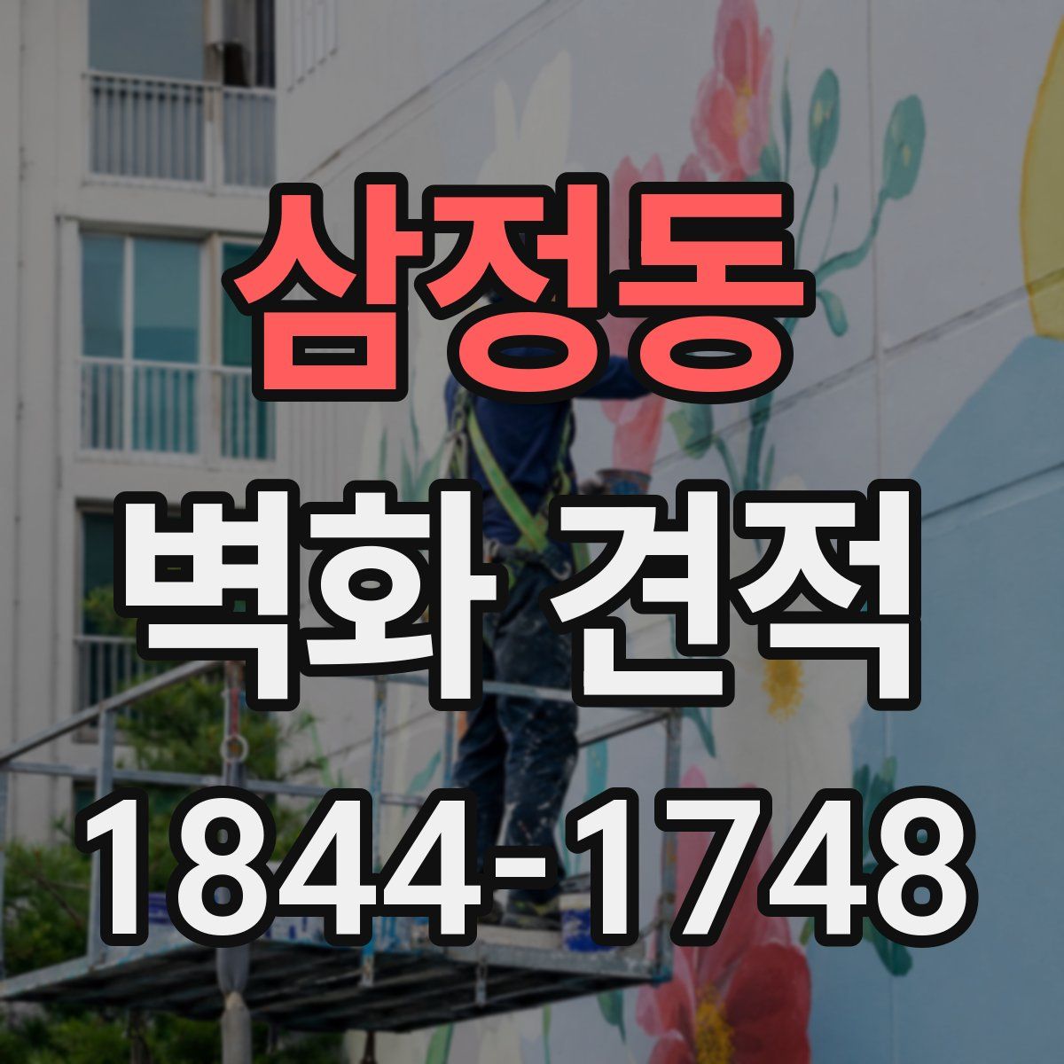 삼정동 벽화 견적