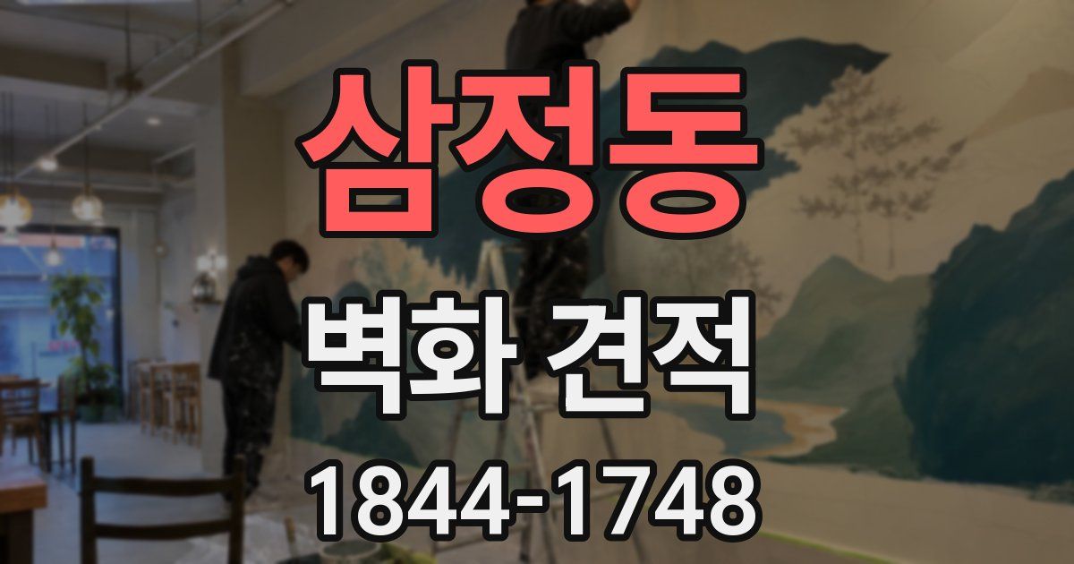 삼정동 벽화 견적