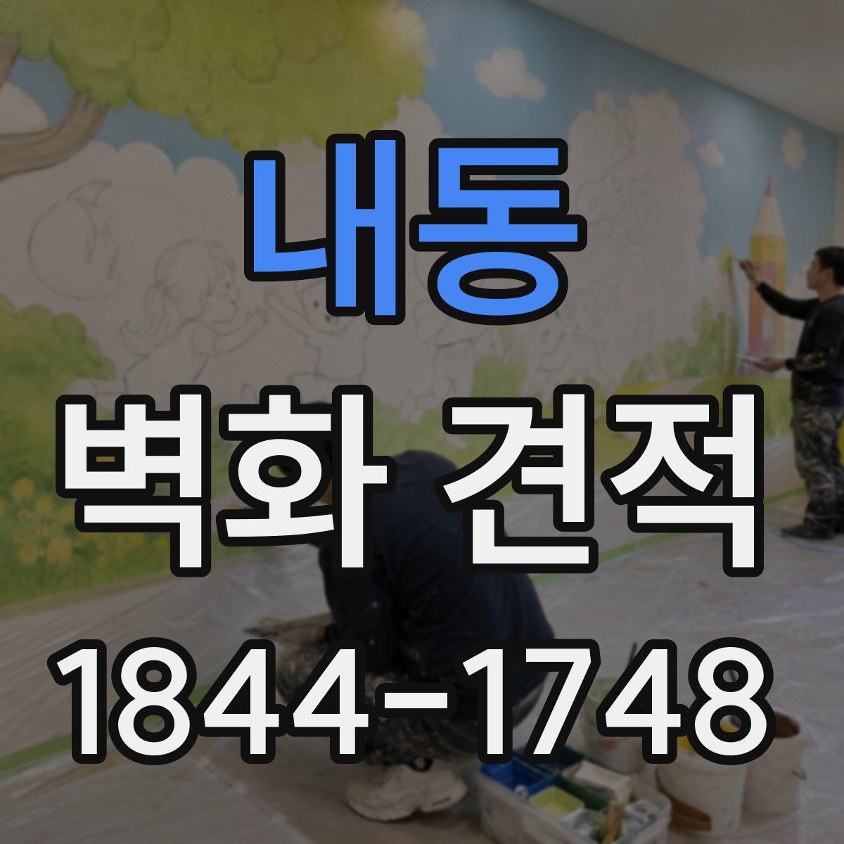 내동 벽화 견적