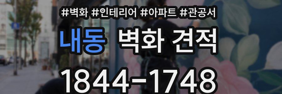 내동 벽화 견적