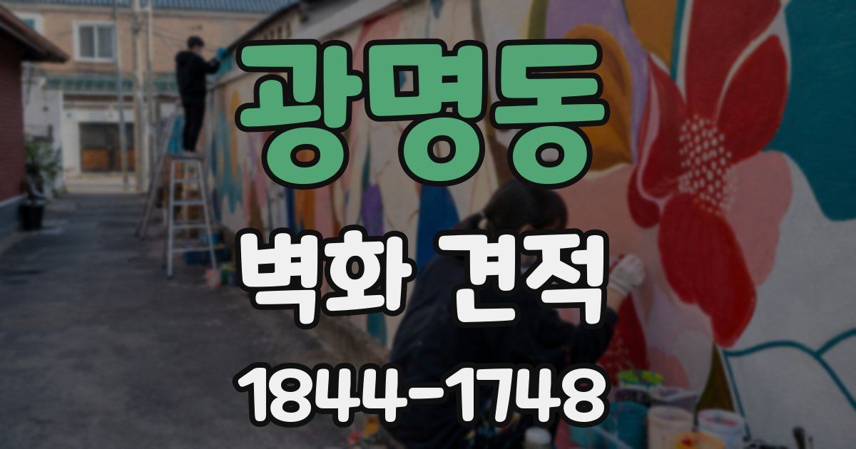 광명동 벽화 견적