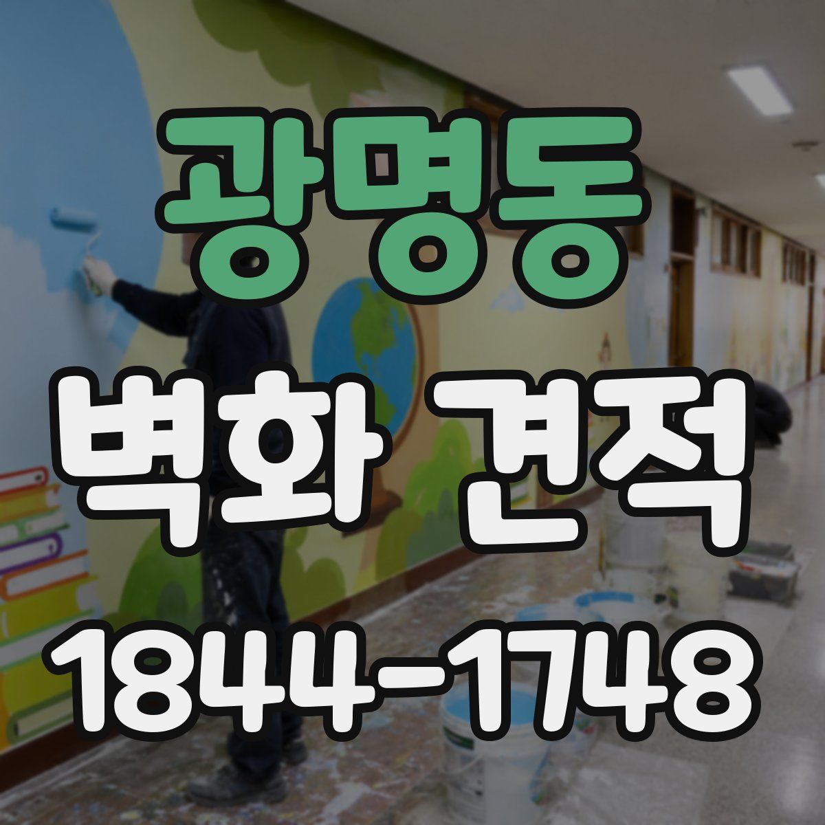 광명동 벽화 견적