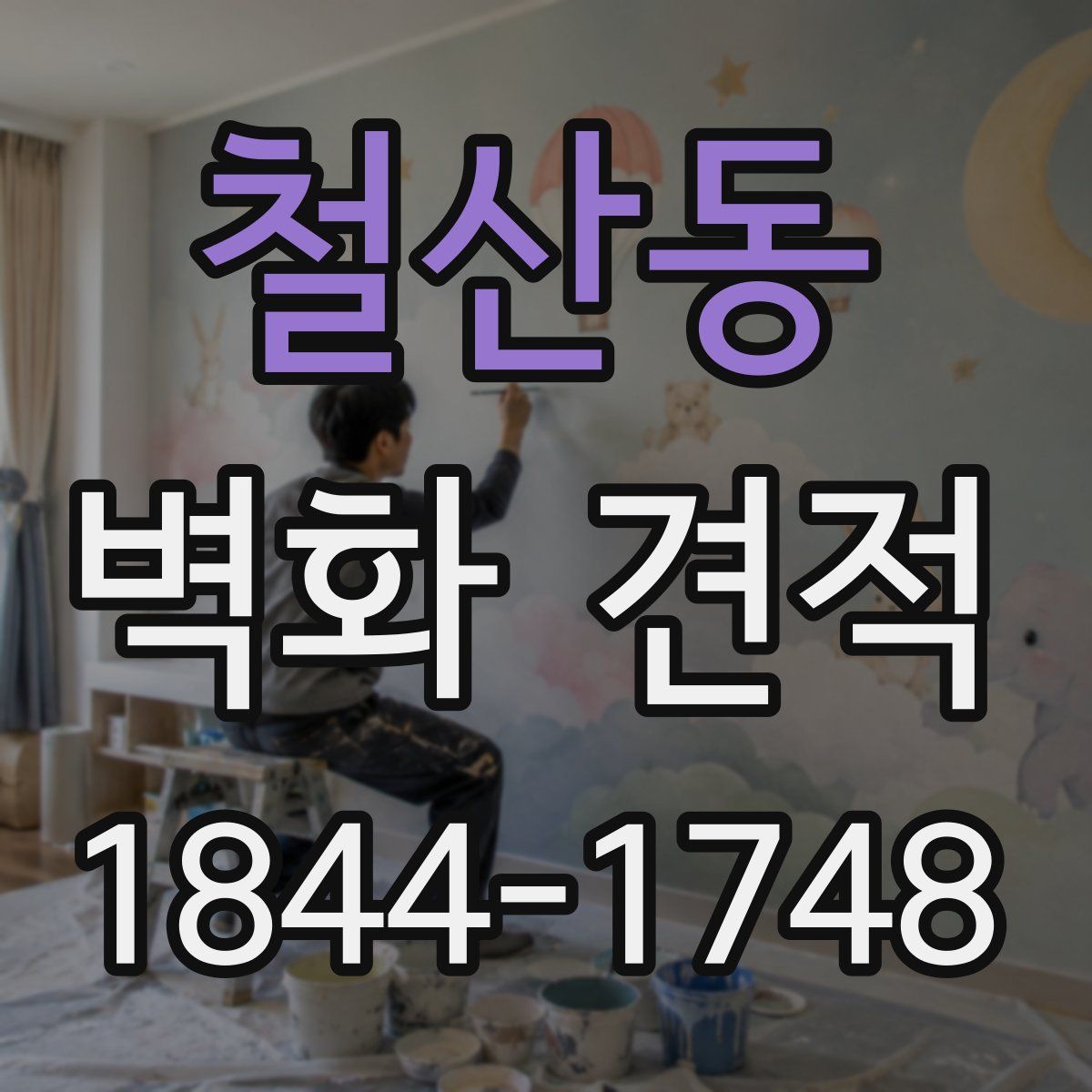 철산동 벽화 견적