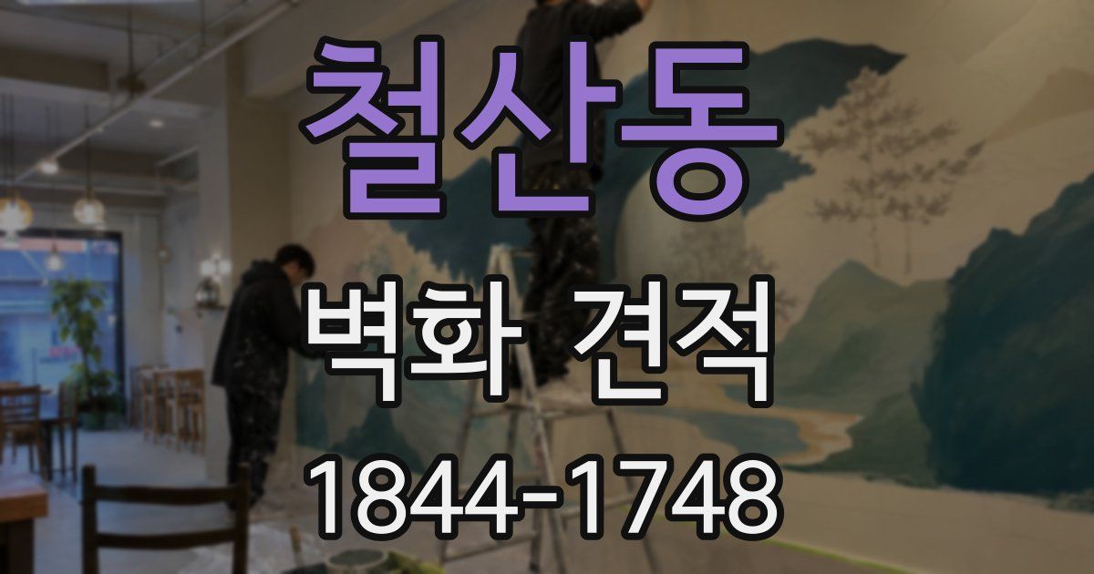 철산동 벽화 견적