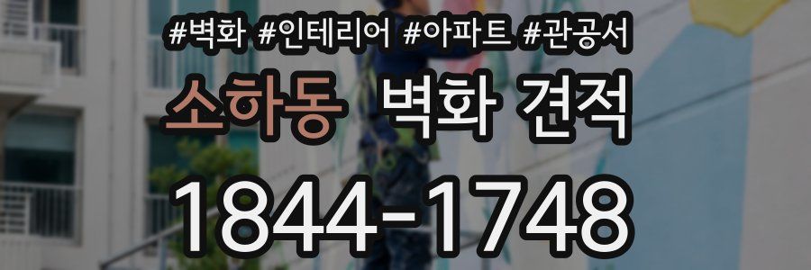 소하동 벽화 견적