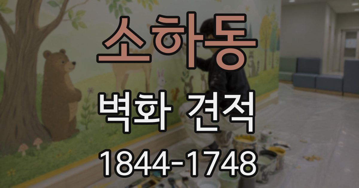 소하동 벽화 견적