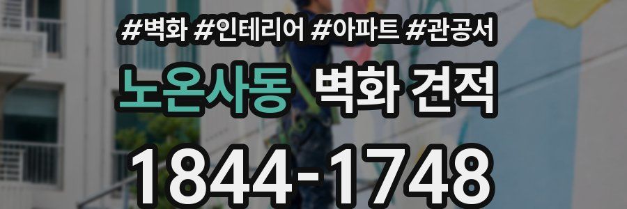 노온사동 벽화 견적