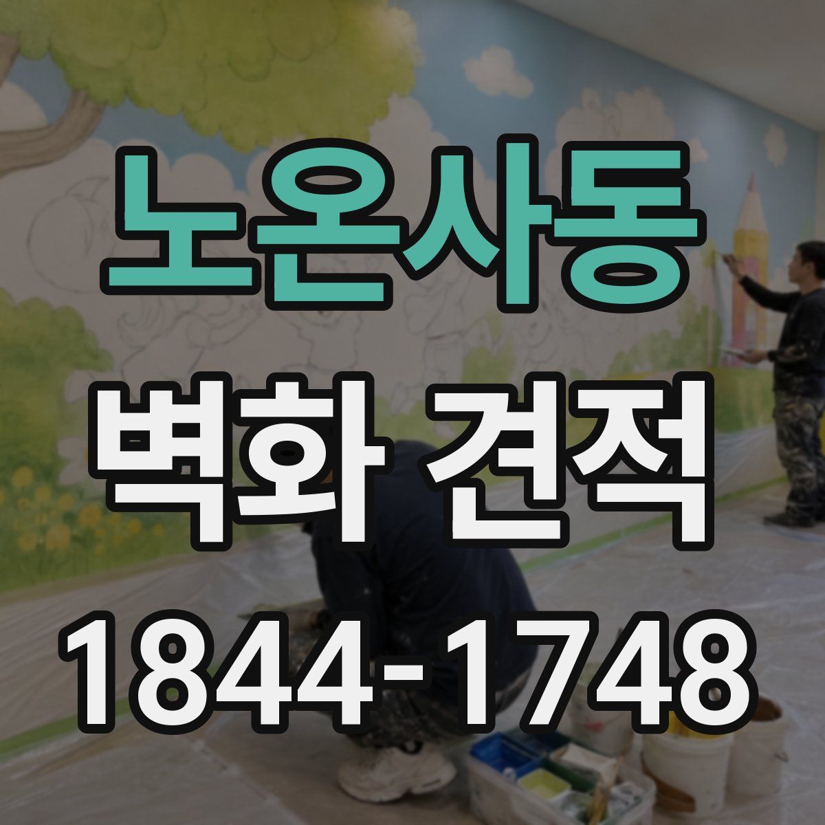 노온사동 벽화 견적