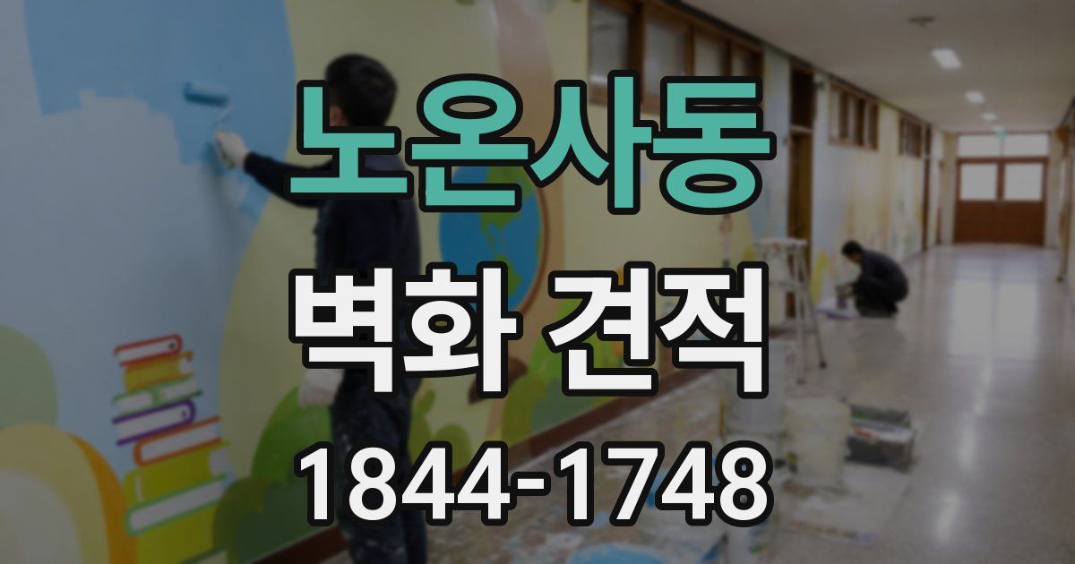 노온사동 벽화 견적