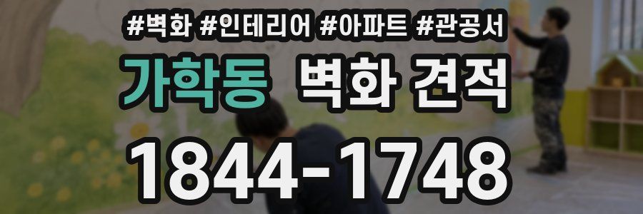 가학동 벽화 견적