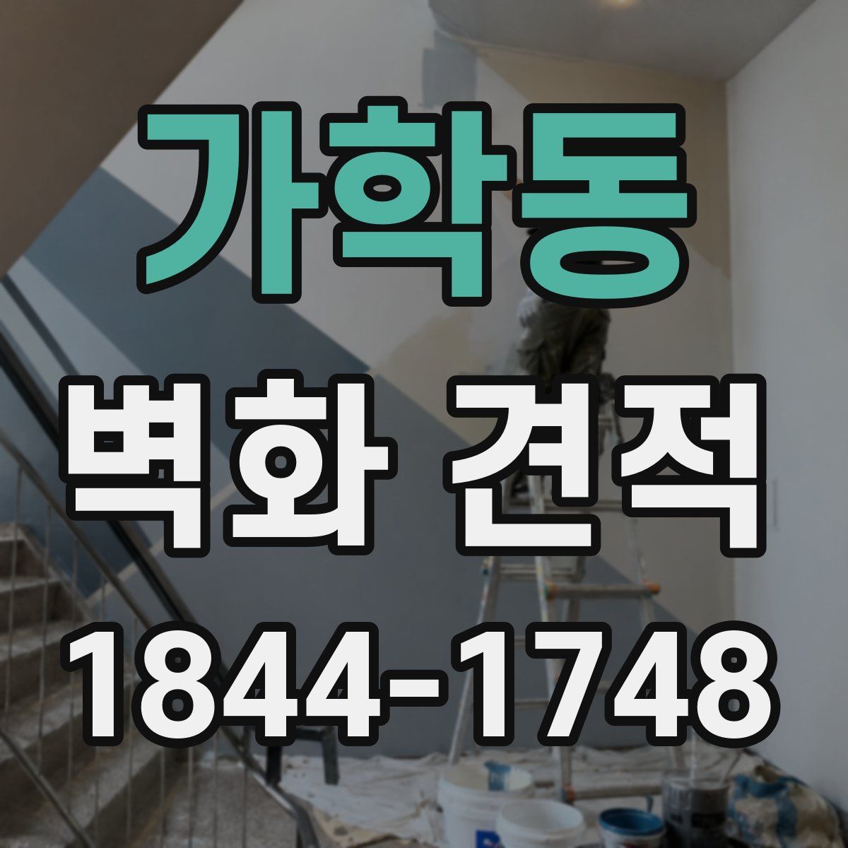 가학동 벽화 견적