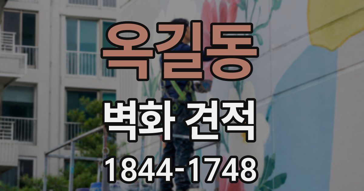 옥길동 벽화 견적