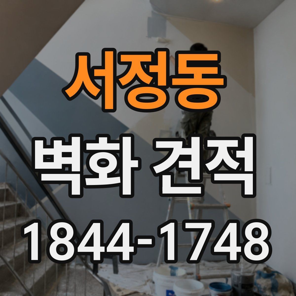 서정동 벽화 견적 실내 벽화와 외벽 작업의 차이를 알아보기