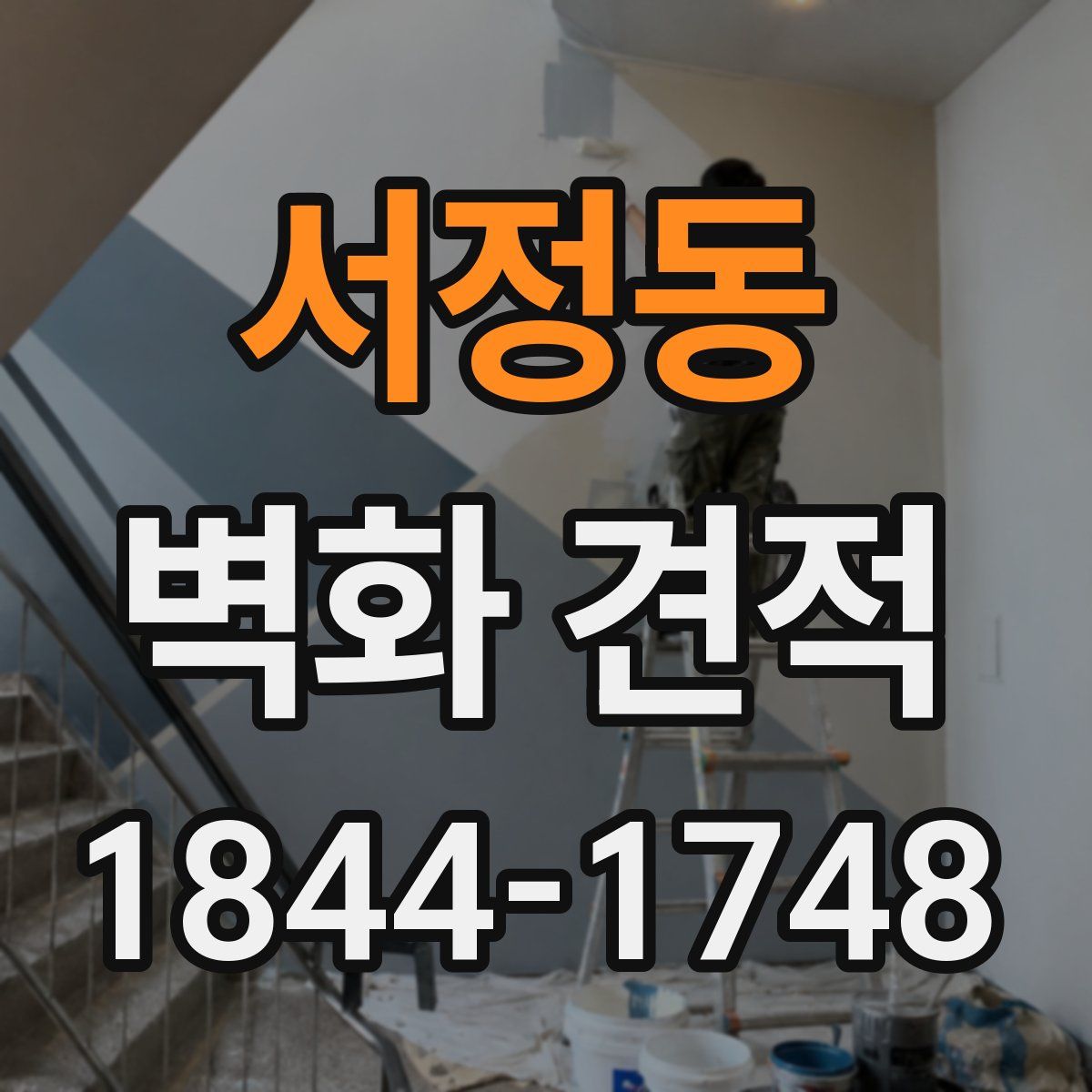 서정동 벽화 견적