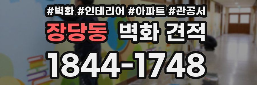 장당동 벽화 견적