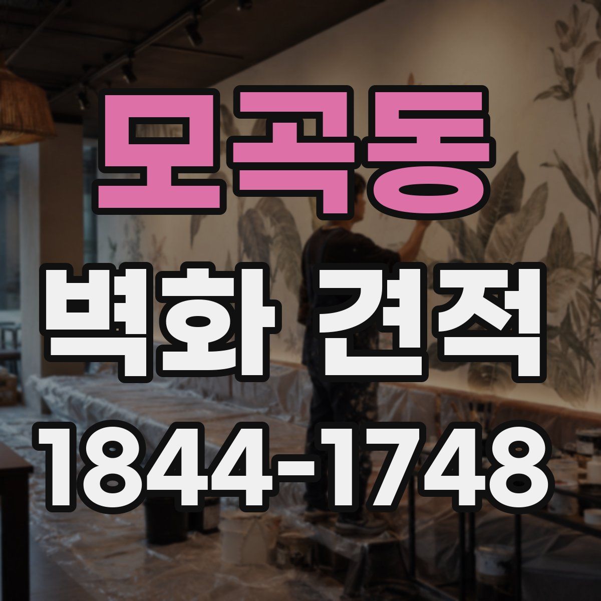 모곡동 벽화 견적