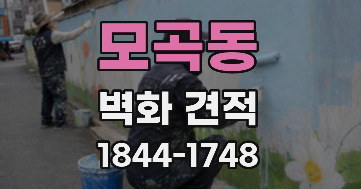모곡동 벽화 견적