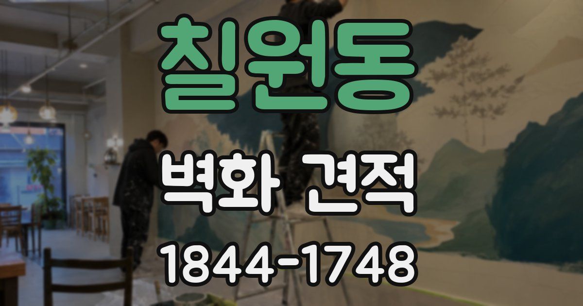 칠원동 벽화 견적