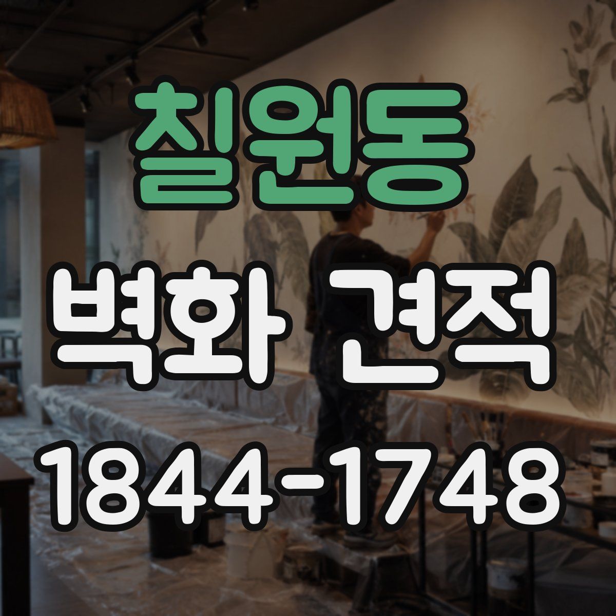 칠원동 벽화 견적