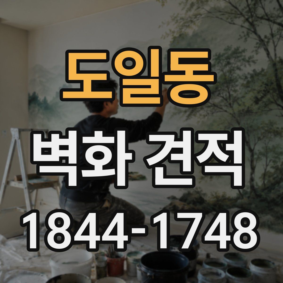 도일동 벽화 견적