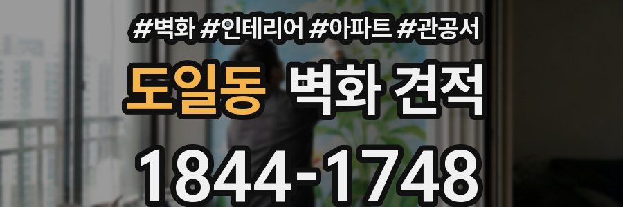 도일동 벽화 견적